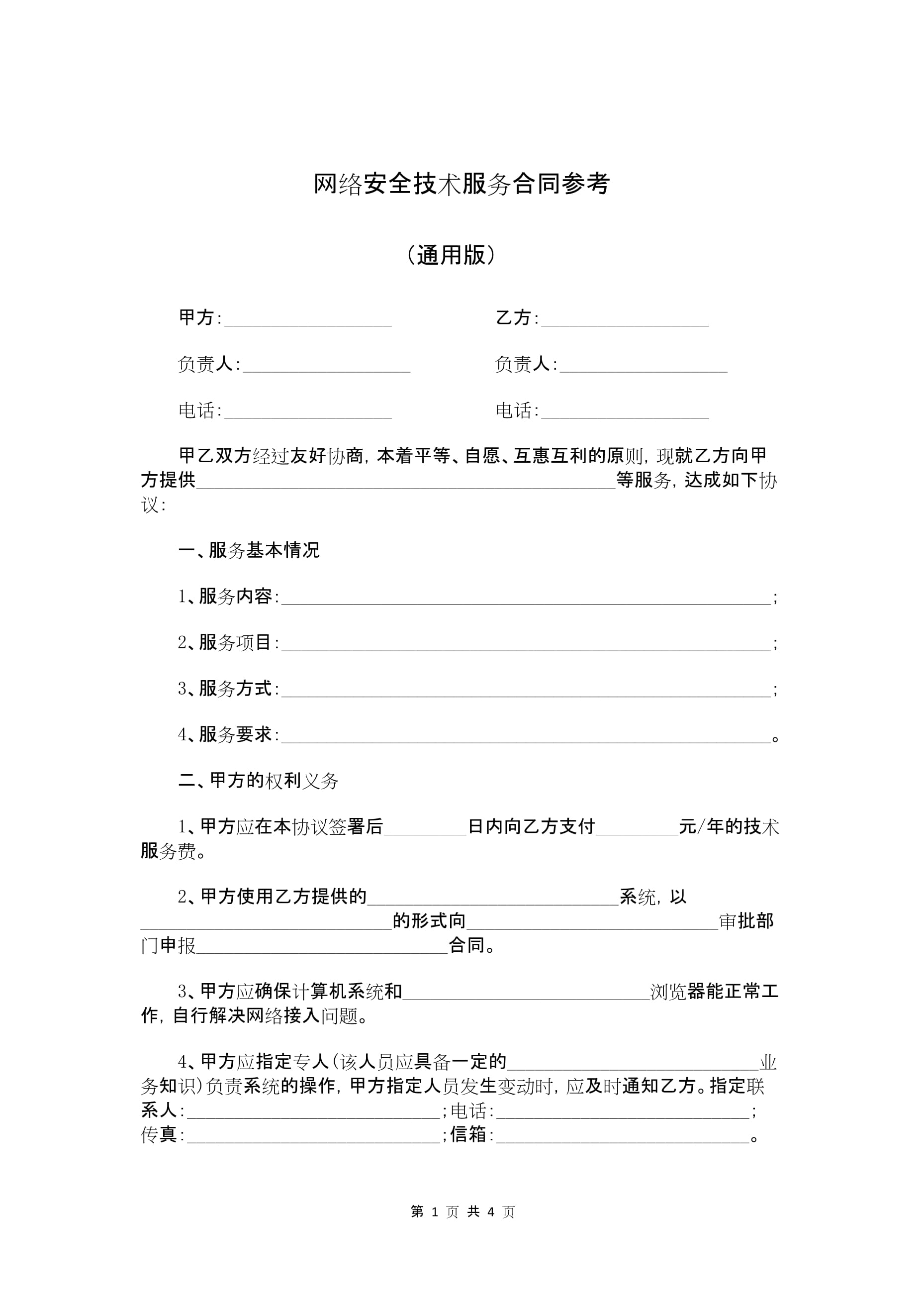 网络安全技术服务合同参考